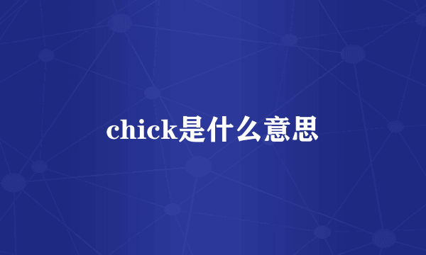 chick是什么意思