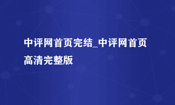 中评网首页完结_中评网首页高清完整版