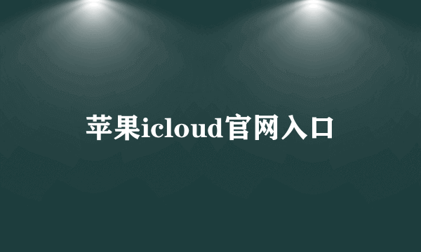 苹果icloud官网入口