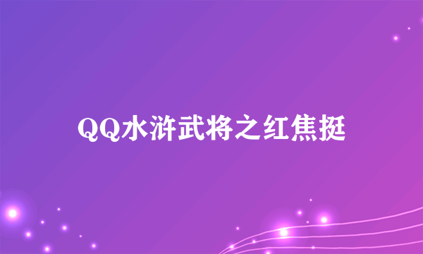 QQ水浒武将之红焦挺