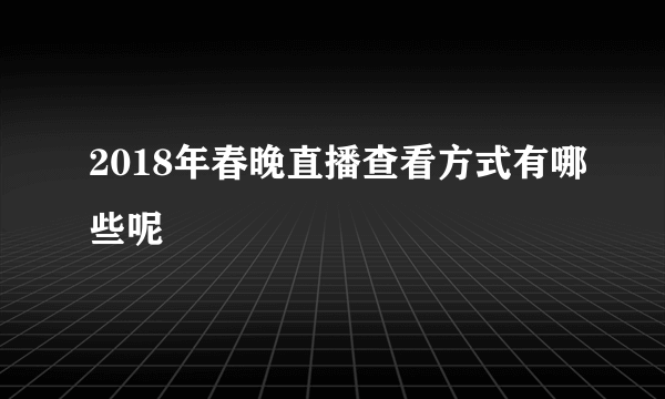 2018年春晚直播查看方式有哪些呢