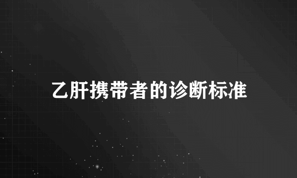 乙肝携带者的诊断标准