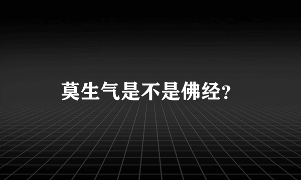 莫生气是不是佛经？