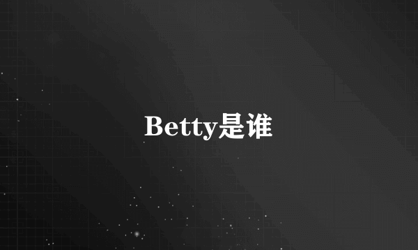 Betty是谁