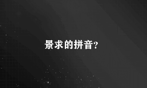 景求的拼音？