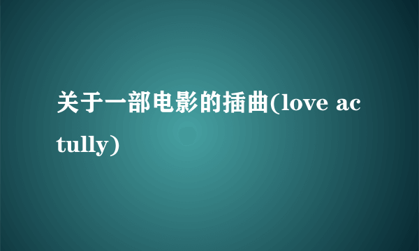 关于一部电影的插曲(love actully)