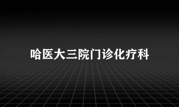 哈医大三院门诊化疗科