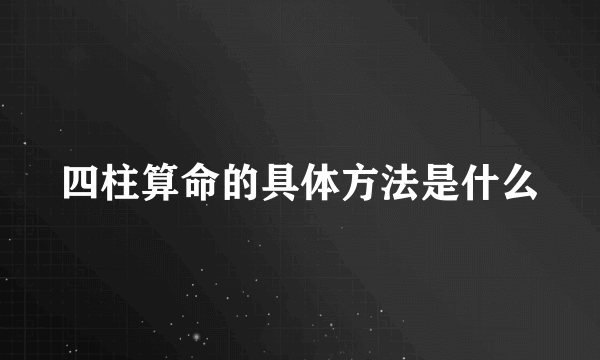 四柱算命的具体方法是什么