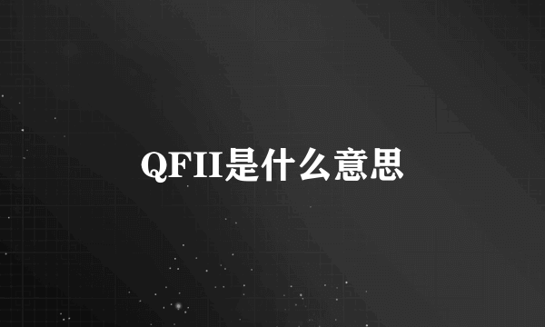 QFII是什么意思