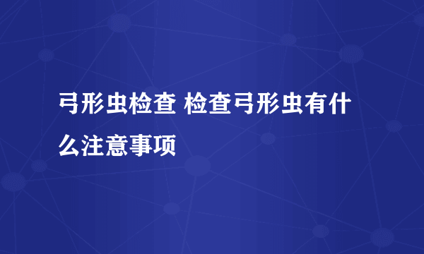 弓形虫检查 检查弓形虫有什么注意事项