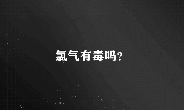 氯气有毒吗？