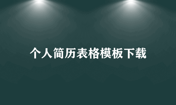 个人简历表格模板下载