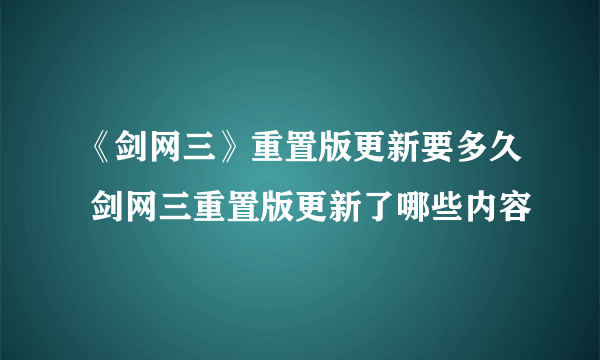 《剑网三》重置版更新要多久 剑网三重置版更新了哪些内容