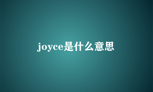 joyce是什么意思