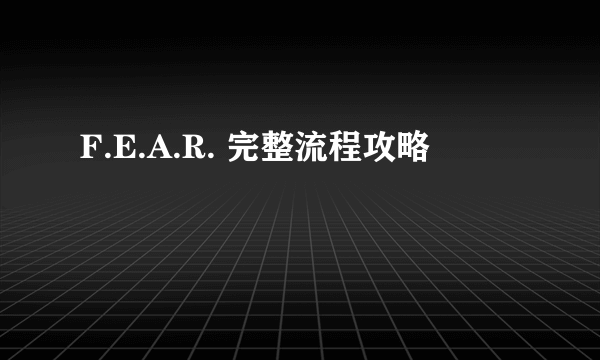 F.E.A.R. 完整流程攻略