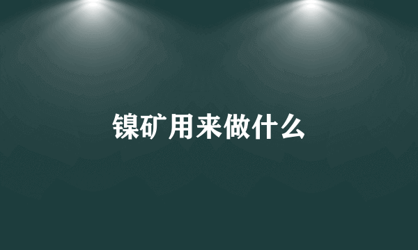 镍矿用来做什么