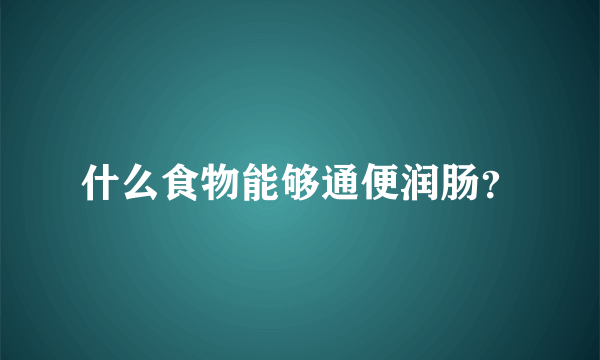 什么食物能够通便润肠？