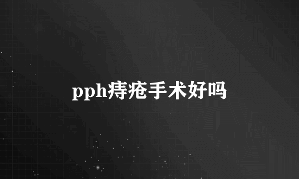 pph痔疮手术好吗