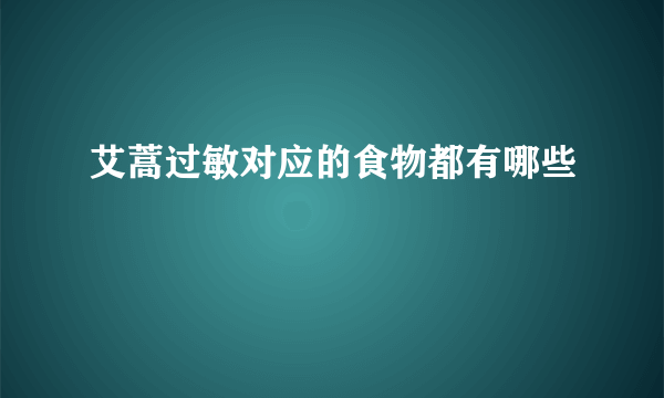 艾蒿过敏对应的食物都有哪些