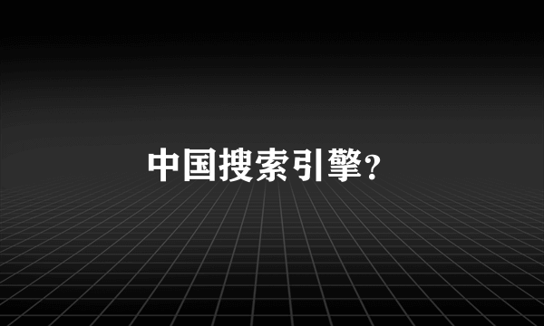 中国搜索引擎？