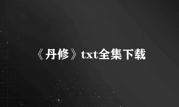 《丹修》txt全集下载