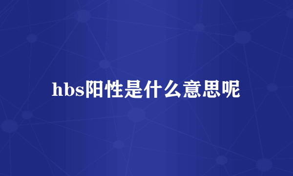 hbs阳性是什么意思呢