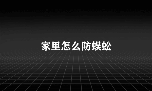 家里怎么防蜈蚣