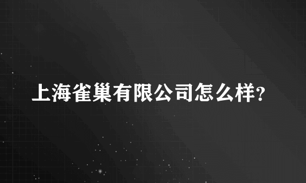 上海雀巢有限公司怎么样？