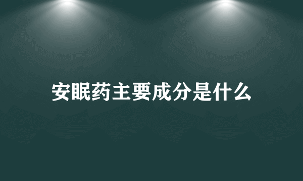 安眠药主要成分是什么