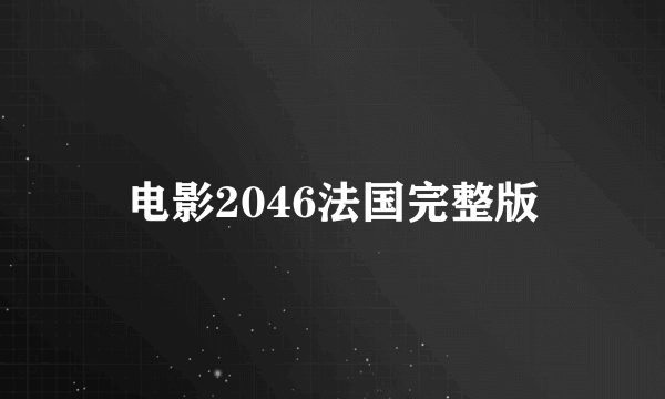 电影2046法国完整版