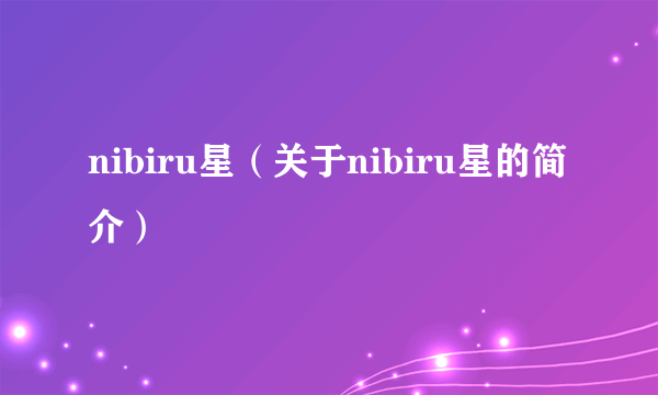 nibiru星（关于nibiru星的简介）