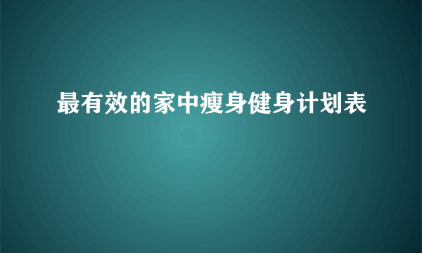 最有效的家中瘦身健身计划表