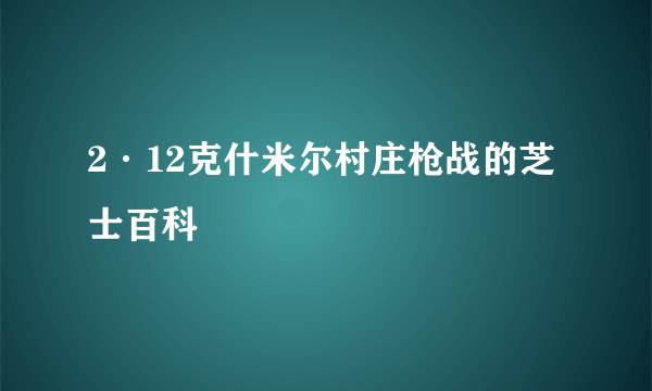 2·12克什米尔村庄枪战的芝士百科