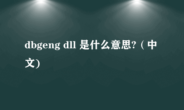 dbgeng dll 是什么意思?（中文)