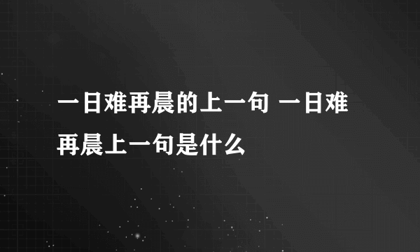 一日难再晨的上一句 一日难再晨上一句是什么