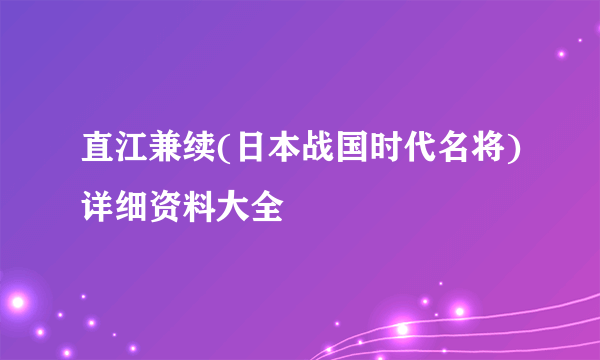 直江兼续(日本战国时代名将)详细资料大全