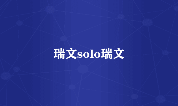 瑞文solo瑞文