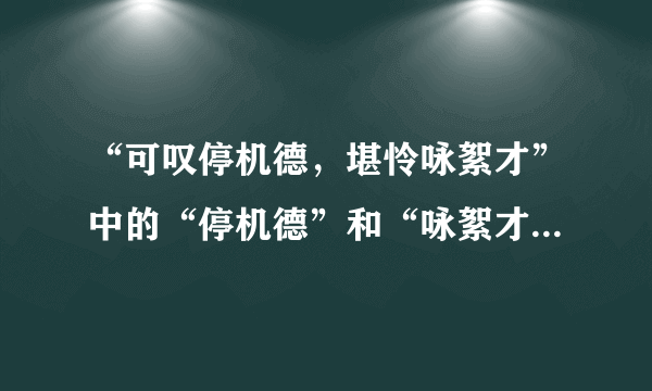 “可叹停机德，堪怜咏絮才”中的“停机德”和“咏絮才”的意思