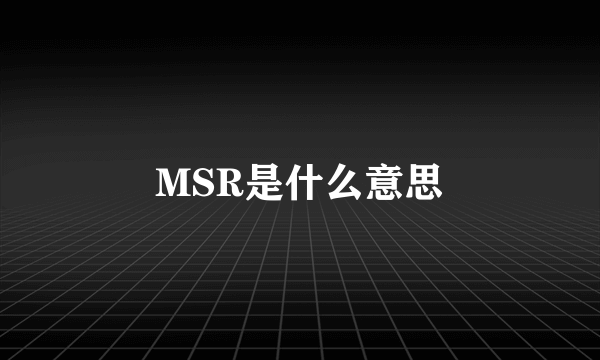 MSR是什么意思