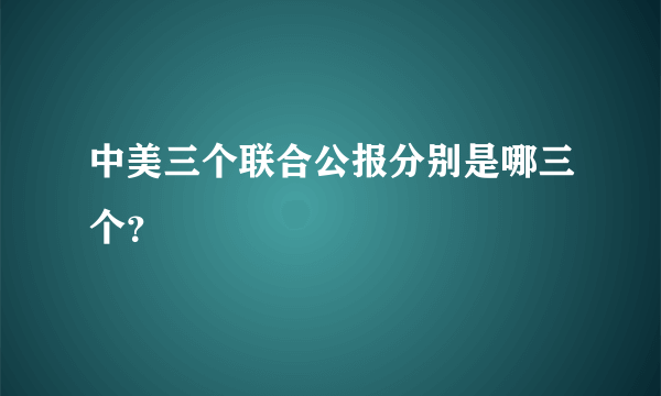 中美三个联合公报分别是哪三个？