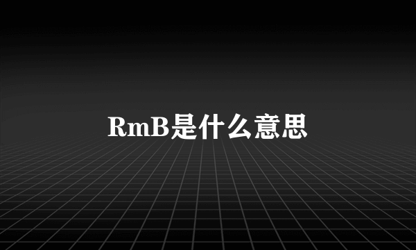 RmB是什么意思