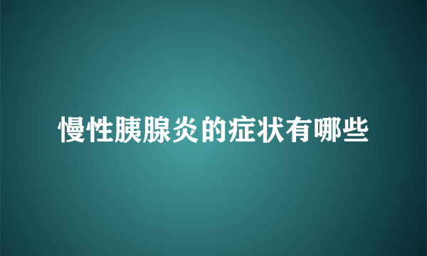 慢性胰腺炎的症状有哪些