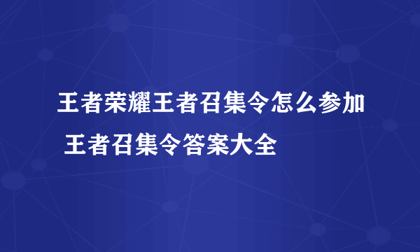 王者荣耀王者召集令怎么参加 王者召集令答案大全