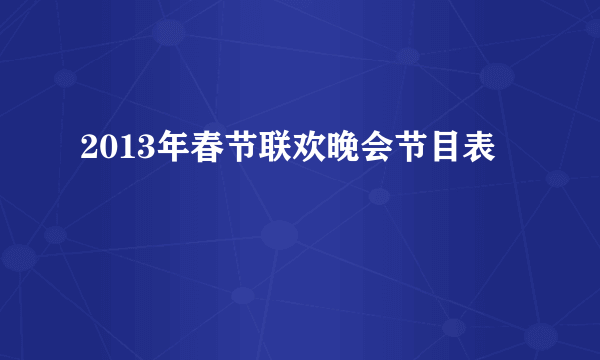 2013年春节联欢晚会节目表