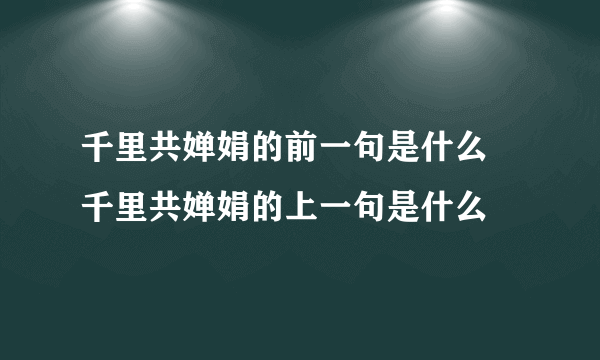 千里共婵娟的前一句是什么 千里共婵娟的上一句是什么