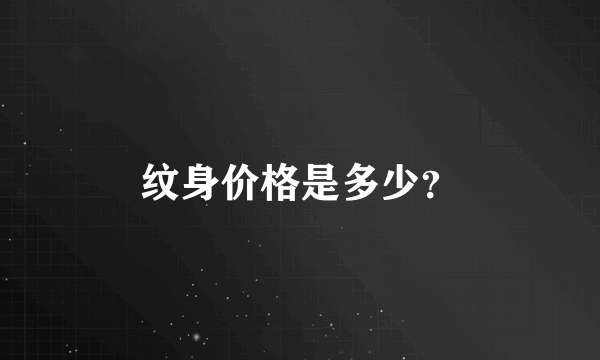 纹身价格是多少？