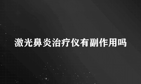 激光鼻炎治疗仪有副作用吗