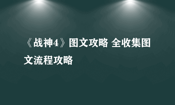 《战神4》图文攻略 全收集图文流程攻略