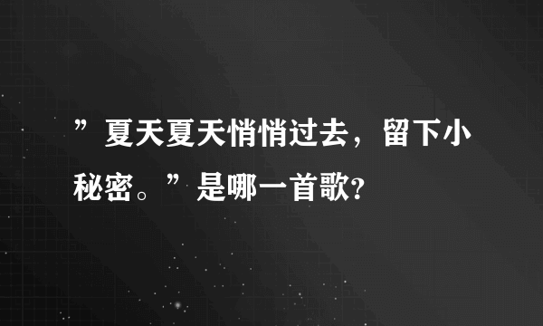 ”夏天夏天悄悄过去，留下小秘密。”是哪一首歌？