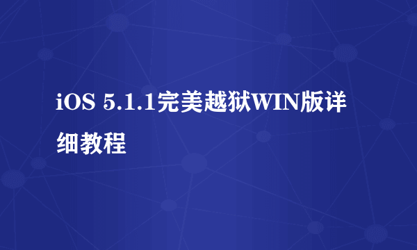 iOS 5.1.1完美越狱WIN版详细教程